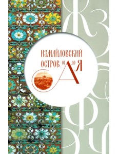 Измайловский остров от А до Я Измайловский остров от А до Я