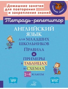 Английский язык для младших школьников. 1-4 классы. Правила и примеры в таблицах и схемах Английский язык для младших школьников. 1-4 классы. Правила и примеры в таблицах и схемах