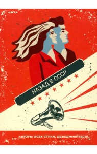Назад в СССР