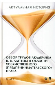 Актуальная история. Том 4. Обзор трудов академика В .В. Лаптева в области хозяйственного права