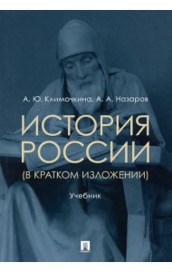 История России (в кратком изложении). Учебник