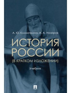 История России (в кратком изложении). Учебник