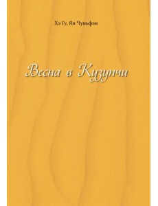 Весна в Кузупчи Весна в Кузупчи