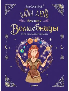 Один день в гостях у волшебницы. Первая книга маленькой чародейки Один день в гостях у волшебницы. Первая книга маленькой чародейки
