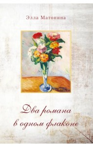 Два романа в одном флаконе. Русский полдень. Сумка с золотыми вензелями