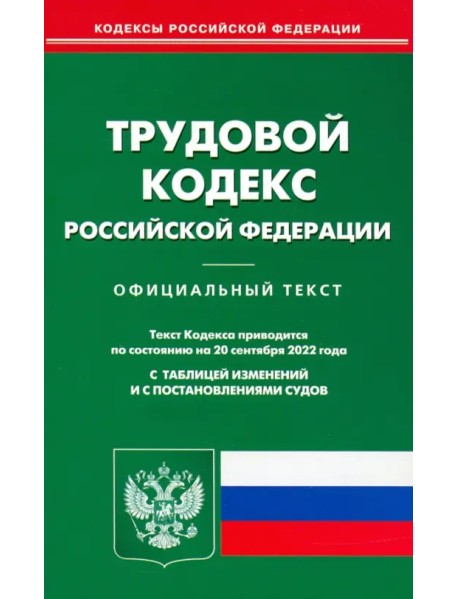 Трудовой кодекс Российской Федерации по состоянию на 20 сентября 2022 года