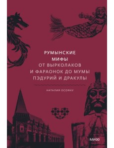 Румынские мифы. От вырколаков и фараонок до Мумы Пэдурий и Дракулы