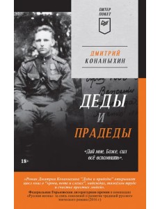 Деды и прадеды Деды и прадеды