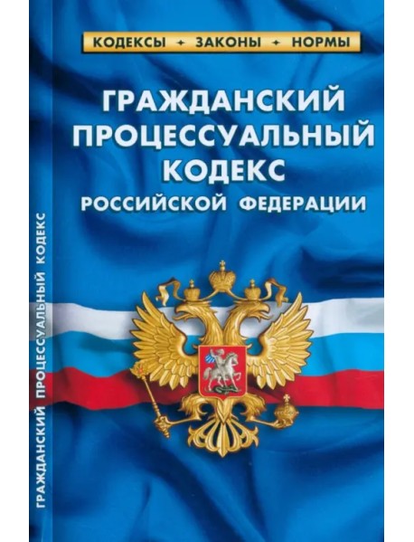 Гражданский процессуальный кодекс Российской Федерации по состоянию на 25.09.2022 года