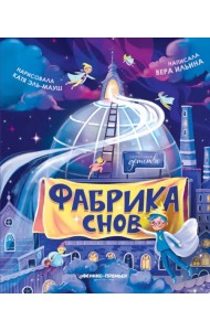 Фабрика снов