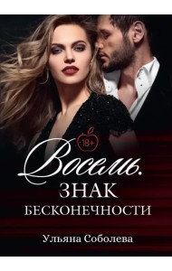 Восемь. Знак бесконечности