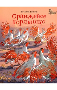 Оранжевое Горлышко