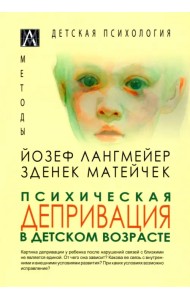 Психическая депривация в детском возрасте