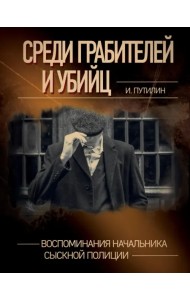 Среди грабителей и убийц. Воспоминания начальника сыскной полиции