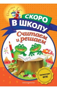 Считаем и решаем. ФГОС