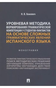 Уровневая методика формирования грамматической компетенции у студентов-лингвистов. Монография