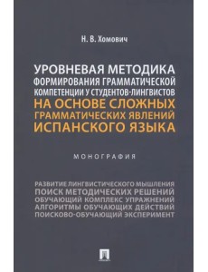 Уровневая методика формирования грамматической компетенции у студентов-лингвистов. Монография Уровневая методика формирования грамматической компетенции у студентов-лингвистов. Монография