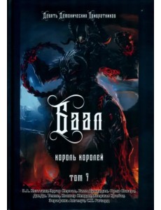 Баал. Король королей. Том 7