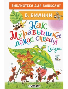 Как Муравьишка домой спешил. Сказки Как Муравьишка домой спешил. Сказки