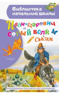 Иван-царевич и серый волк