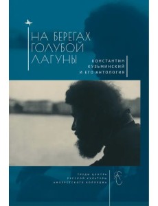 На берегах Голубой Лагуны. Константин Кузьминский и его антология