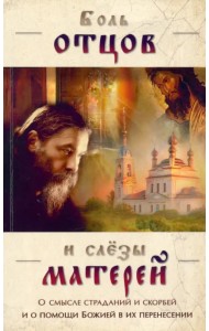 Боль отцов и слезы матерей. О смысле страданий