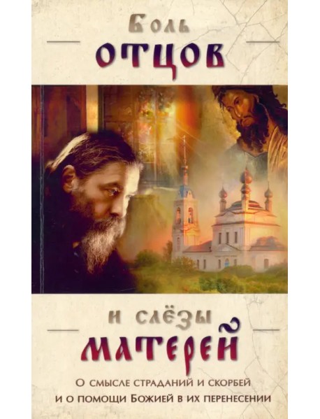 Боль отцов и слезы матерей. О смысле страданий