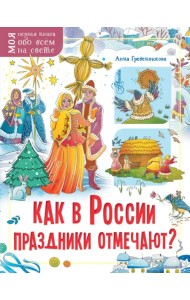 Как в России праздники отмечают?