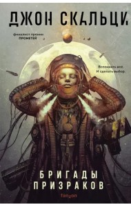 Бригады призраков