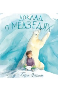 Доклад о медведях