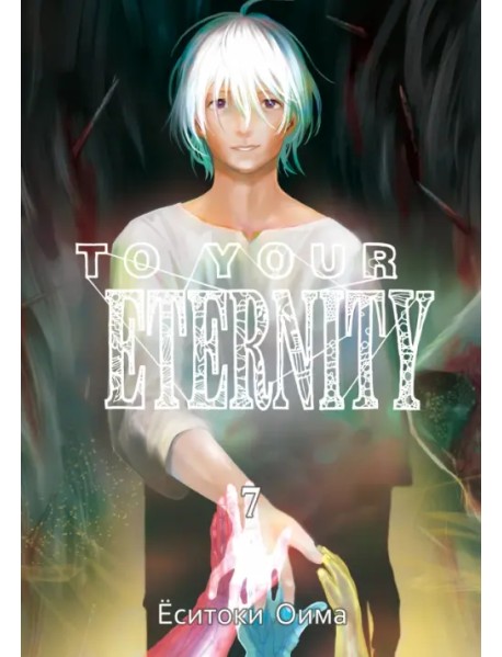 To Your Eternity. Том 7