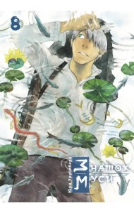 Знаток муси. Том 8