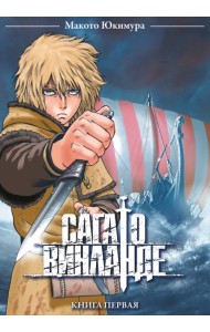 Сага о Винланде. Том 1