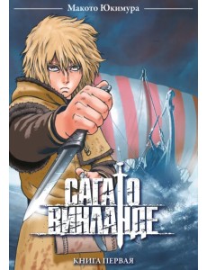 Сага о Винланде. Том 1