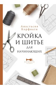 Кройка и шитье для начинающих