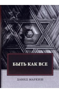 Быть как все