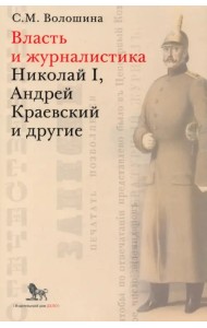 Власть и журналистика. Николай I, Андрей Краевский и другие
