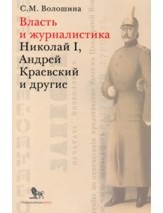 Власть и журналистика. Николай I, Андрей Краевский и другие Власть и журналистика. Николай I, Андрей Краевский и другие
