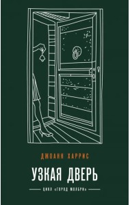 Узкая дверь