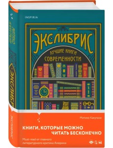 Экслибрис. Лучшие книги современности Экслибрис. Лучшие книги современности