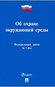 Об охране окружающей среды № 7-ФЗ