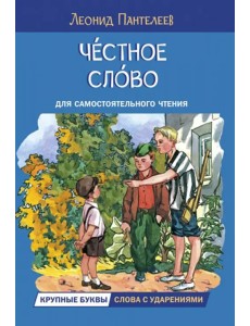 Честное слово Честное слово