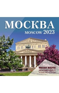 Москва. Календарь настенный на 2023 г. Михаил Жебрак рекомендует