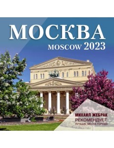 Москва. Календарь настенный на 2023 г. Михаил Жебрак рекомендует Москва. Календарь настенный на 2023 г. Михаил Жебрак рекомендует