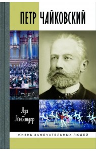 Петр Чайковский