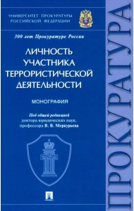 Личность участника террористической деятельности. Монография