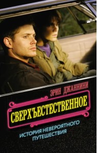 Сверхъестественное. История невероятного путешествия