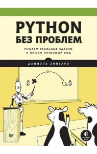 Python без проблем. Решаем реальные задачи и пишем полезный код