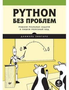 Python без проблем. Решаем реальные задачи и пишем полезный код