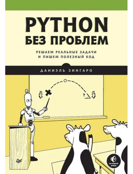 Python без проблем. Решаем реальные задачи и пишем полезный код